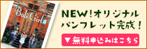 旅工房オリジナル「バリ島パンフレット」＜資料請求はこちらから＞