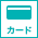 カード