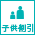 子供割引