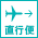 直行便