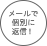 メールで個別に返信！