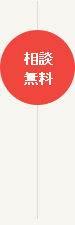相談無料