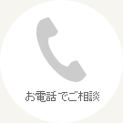お電話で相談