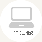 webでご相談