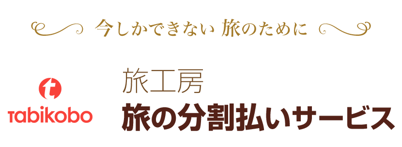 旅工房 旅の分割払いサービス 今しかできない旅のために