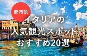 イタリア特集バナー