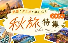 秋の海外旅行特集