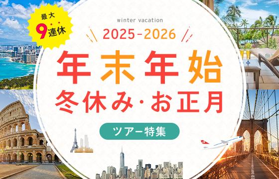 年末年始・冬休み特集