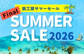 サマーセール