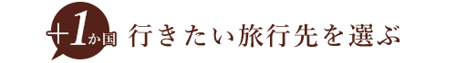 プラス1都市