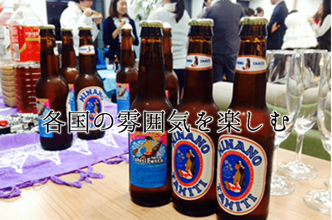 各国の雰囲気を楽しむ 各国の雰囲気を楽しむ