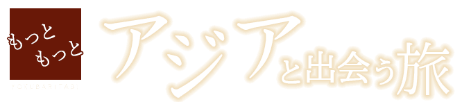 もっともっとアジアと出会う旅