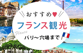 フランス特集バナー