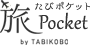 旅Pocket（たびポケット）