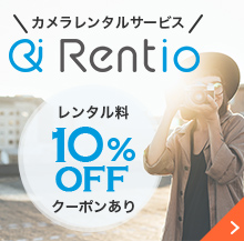 カメラレンタル Rentio（レンティオ）