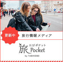 旅Pocket