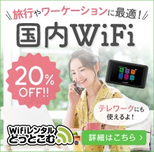 旅行やわーケーションに最適！ WiFiレンタルどっとこむ 旅工房限定20%OFF！