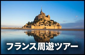 フランス周遊旅行