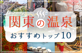関東の温泉「おすすめトップ10」