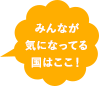 みんなが気になってる国はここ！