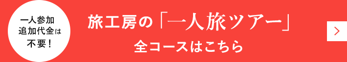 全コースはこちら