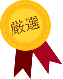 厳選