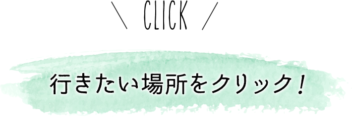 行きたい場所をクリック